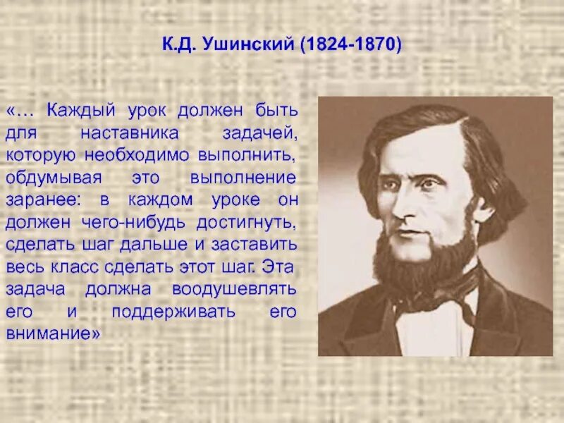 Кем является ушинский. К. д. ушинский (1824–1870). ушинский константин дмитриевич портрет.