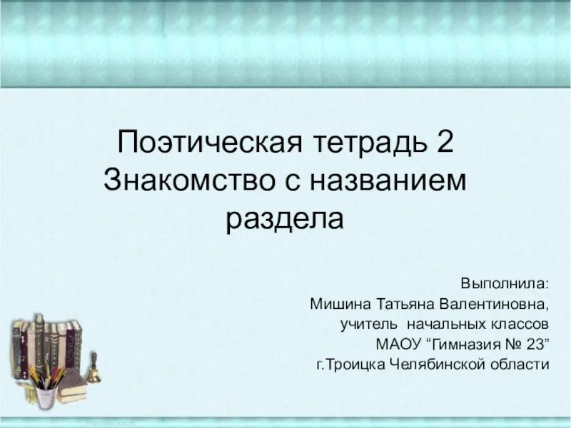 Поэтическая тетрадь 3 класс 2 часть презентация. Поэтическая тетрадь 2. Проект поэтическая тетрадь. Раздел поэтическая тетрадь. Поэты раздела поэтическая тетрадь 2.