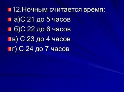Какое время является ночным
