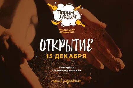 Парим варим