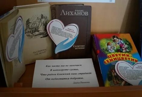 Акция добра в библиотеке