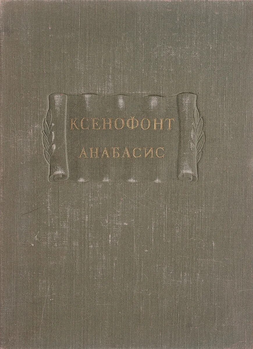 Анабасис ксенофонта. Ксенофонт &quot;анабасис&quot;. карта к &quot;анабасису&quot; ксенофонта. ксенофонт фото книги.