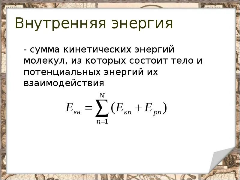 3 кинетическая потенциальная внутренняя. Внутренняя энергия это сумма. Сумма кинетических энергий. Внутренняя энергия сумма энергий. Потенциальная и внутренняя энергия.