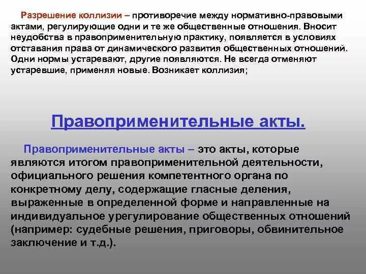 В случае коллизии. Противоречия между нормативно-правовыми актами. Акты регулирующие общественные отношения. Нормативно правовые акты регулирующие общественные отношения. Правовая коллизия.