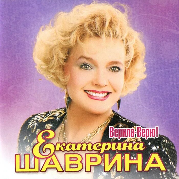 Русская песня верила верю. Шаврина 1995.