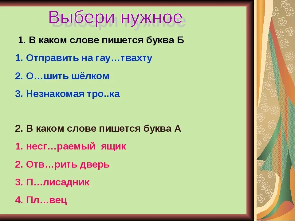 Выберите как правильно пишется. Как пишется выберете или выберите. Как правильно писать слово выберите. Чтобы как пишется.