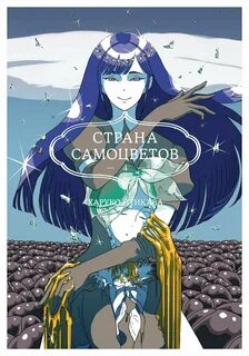Манга самоцветы