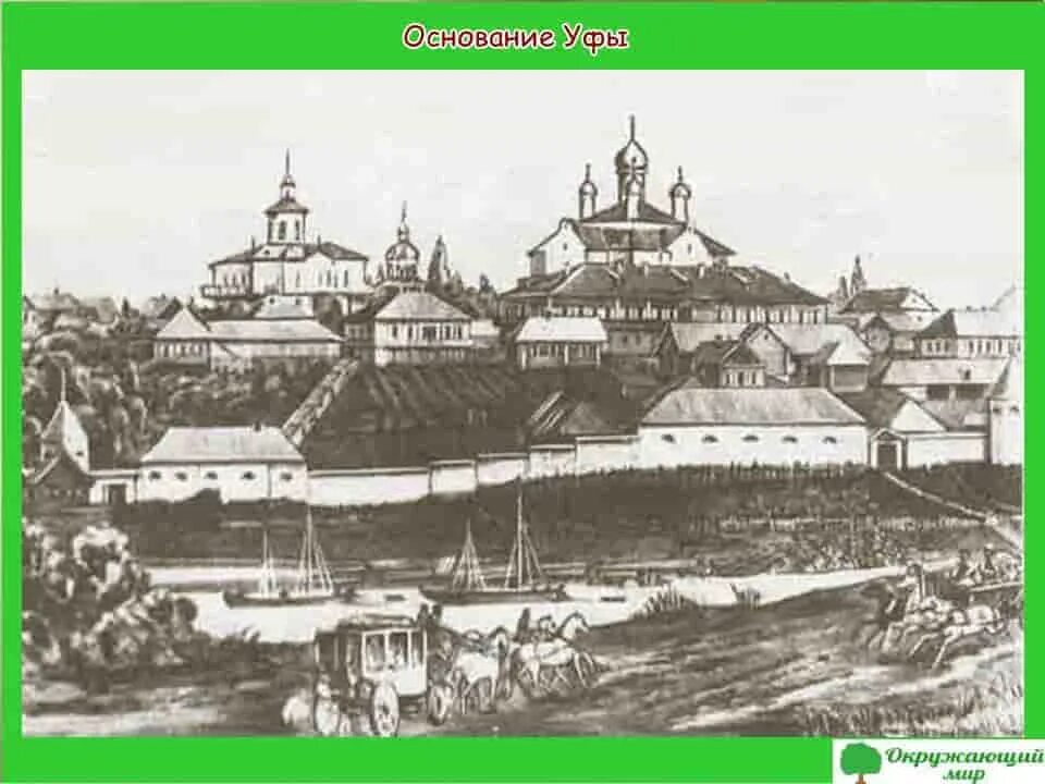 Основание города уфы. Основание города уфа. древняя уфимская крепость. уфимская крепость 1574. уфа 1574 год.