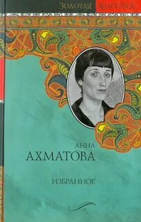 Основные произведения анны ахматовой
