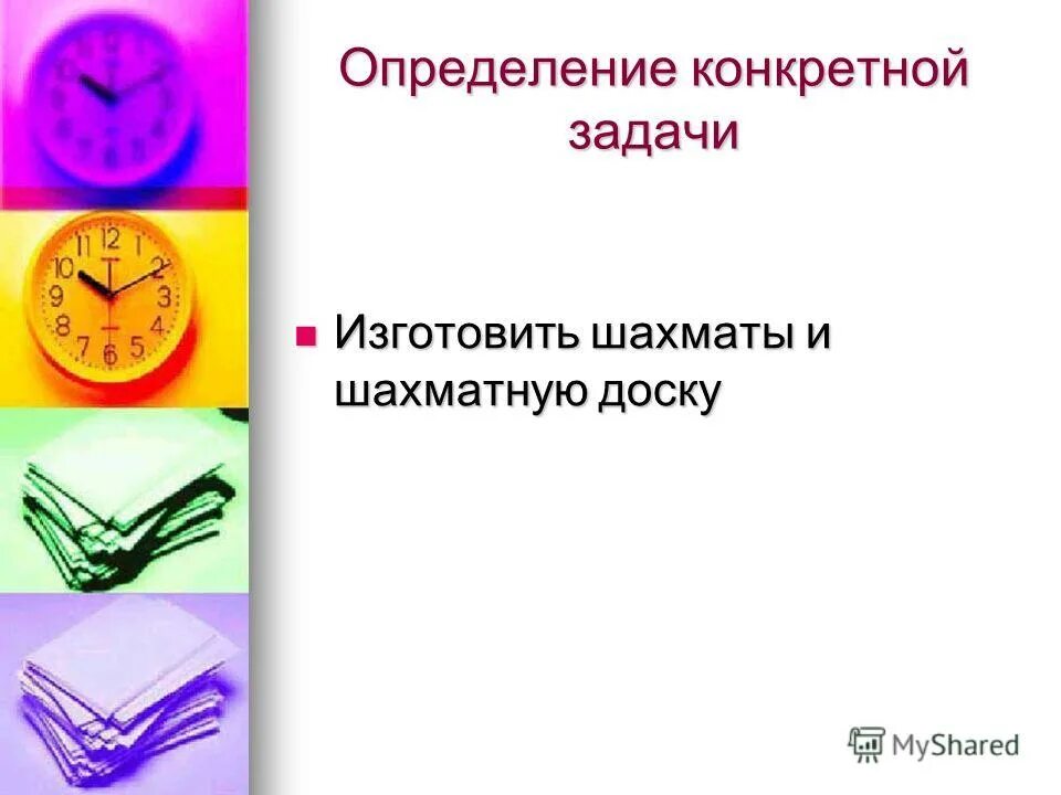 Определенные задачи. Определение специальные задачи. Определение конкретной задачи и ее формулировка технология. Определение конкретной задачи и ее формулировка профессии. Творческий проект "юбка" выявление конкретных требований к изделию.