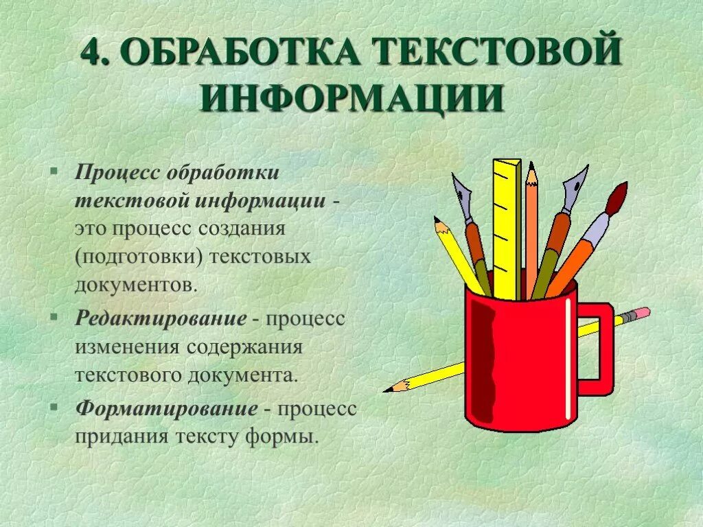 Обработка текстовой информации. Процесс обработки текстовой информации. Технологии обработки текста. Технология обработки текстовой информации Информатика.