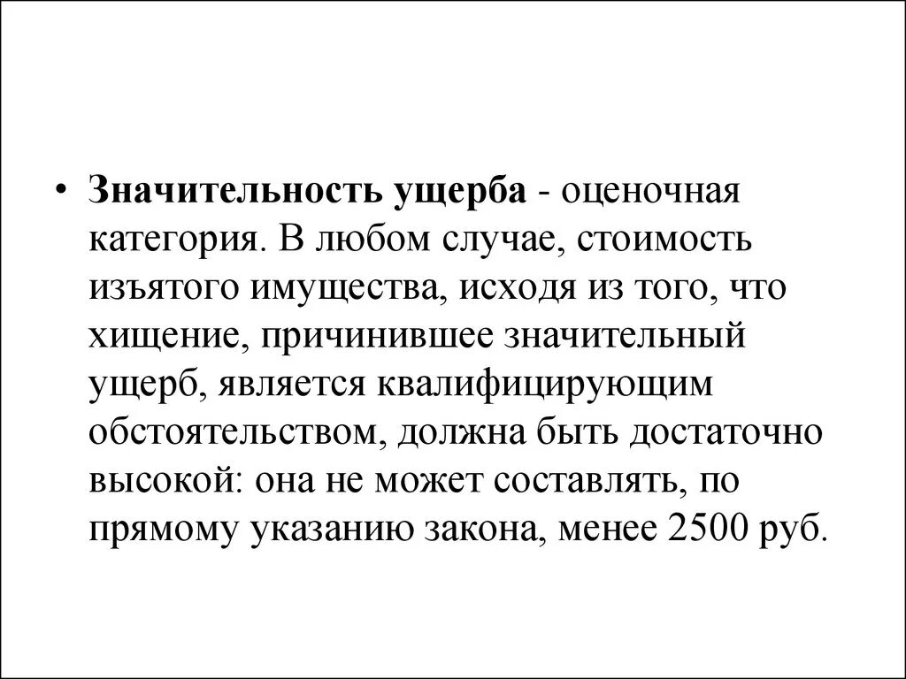 Значительность ущерба. Значительный ущерб сумма. Значительность ущерба для физического. Значительный ущерб понятие.