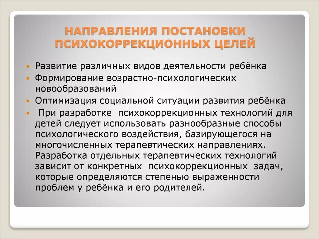 Цели психокоррекции. Направления психокоррекции. Психокоррекция направления. Направления психокоррекционной работы. Психологическая коррекция направления