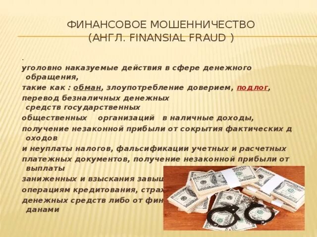 Финансовое мошенничество. Типы мошенничества в финансовой сфере. Мошенничество в денежной сфере. Финансовое мошенничество доклад.