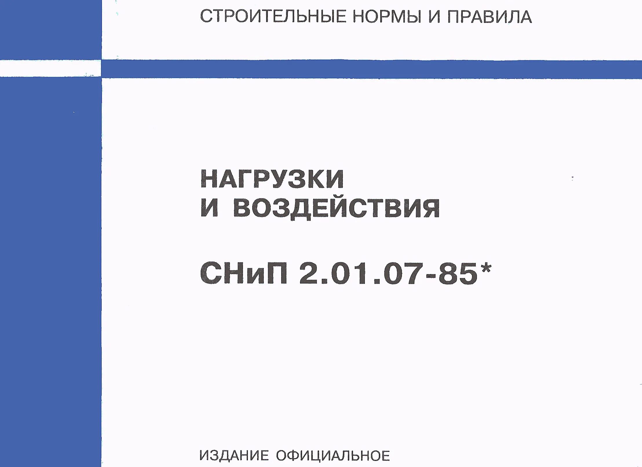 Свод правил нагрузки и воздействия. Строительные нормы СНИП. СНИП 3.01.03-84. СНИП И ГОСТ.