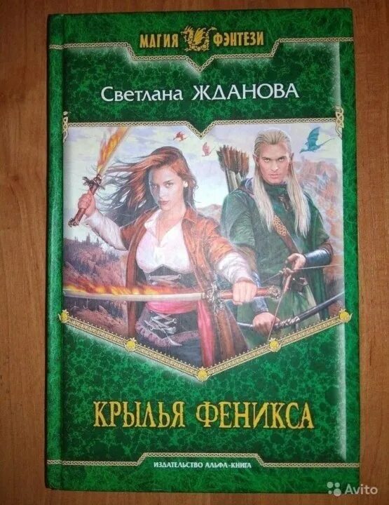 Книга невеста демона. Крылья Феникса книга. Невеста демона Жданова иллюстрации книги.