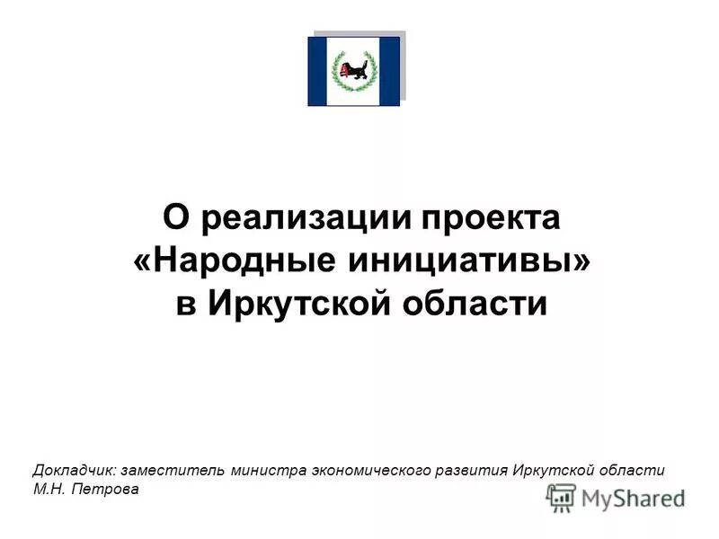 Апхульта. Народные инициативы. Общественная палата 2008 года иркутск. Народные инициативы иркутская область. Народные инициативы иркутская область.