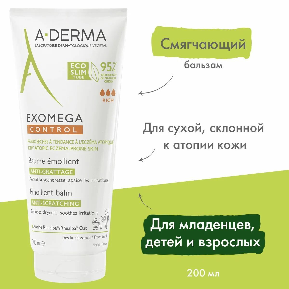 Exomega control. А-дерма Экзомега крем. А дерма Экзомега контрол. A-Derma Exomega Control смягчающий лосьон. Exomega Control Anti-grattage.