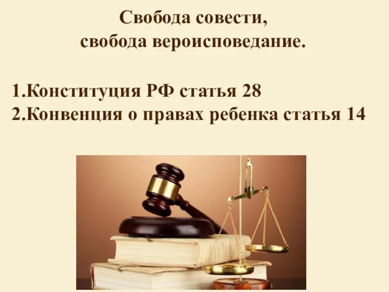 Свобода совести согласно конституции рф. Свобода вероисповедания Конституция РФ. Свобода совести презентация. Религии. Свобода совести.. Свобода совести Свобода вероисповедания.