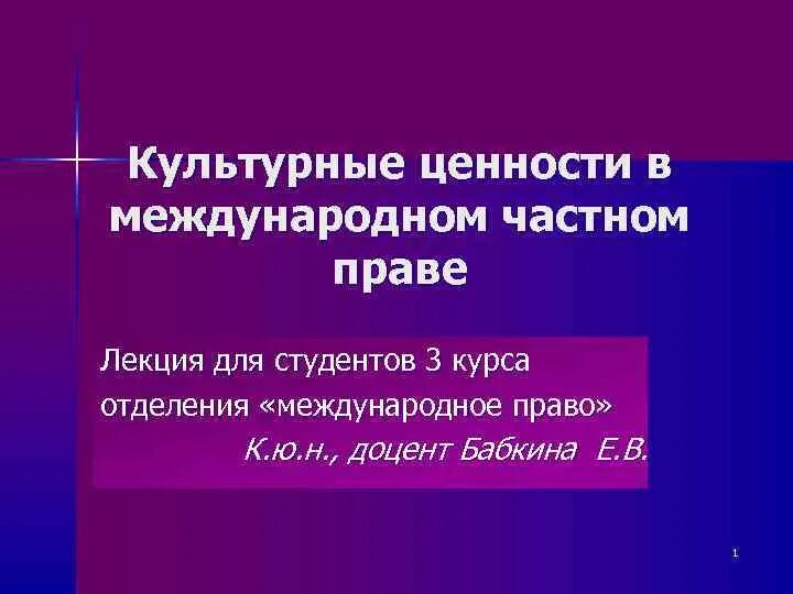 Доступ к культурным ценностям это. Культурных ценностей в МЧП. Культурные ценности Международное право. Правовой режим культурных ценностей в МЧП. Международно-правовая защита культурных ценностей.