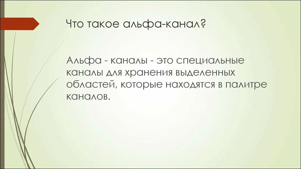 Альфа. Альва. Альф. Что обозначает слово Альфа. Что такое alpha канал