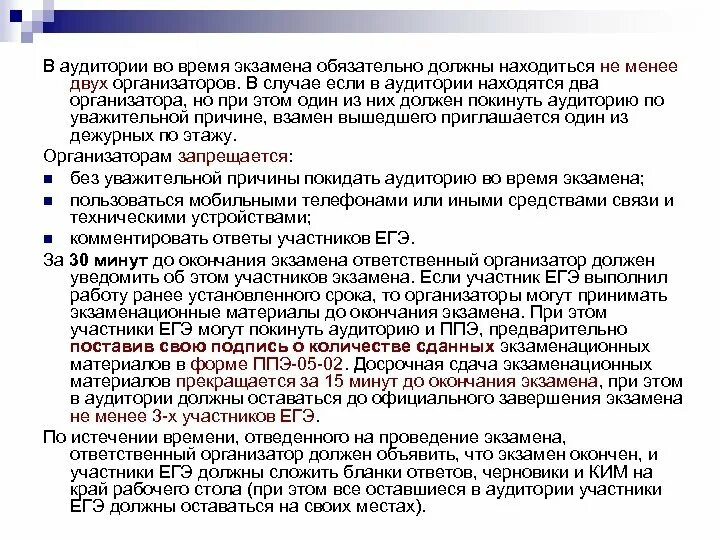 ЕГЭ организатор в аудитории. Проведение ЕГЭ организатор в аудитории должен. Находиться в аудитории при проведении экзамена. Участники ЕГЭ.