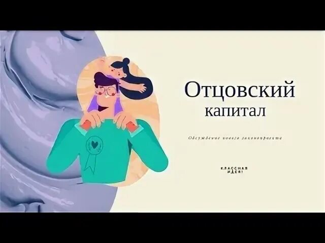 Отцовский капитал 2022. Отцовский. Папин капитал. Отцовский капитал за третьего.