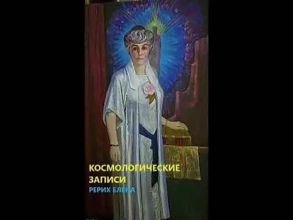 Рерих 7 тайн. Рерих космос. Рерих 7 тайн. Рерих 7 тайн. Рерих 7 тайн.