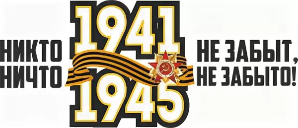 1941-1945 Надпись. Никто не забыт ничто не забыто. Надпись 1941-1945 никто не забыт ничто не забыто.