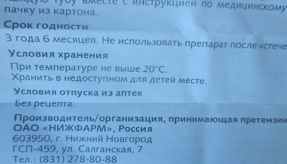 Через сколько действуют мази. Срок годности Левомеколь мазь. Левомеколь срок годности после вскрытия. Срок годности на мази. Срок годности левомеколя мази.