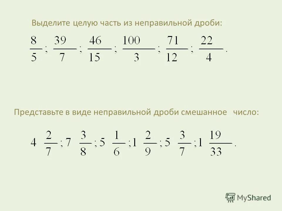 Выделение целой части из дроби. Выделение целой части из неправильной дроби. Выделение целого числа из неправильной дроби. Выделить целое число из дроби. 104 целых