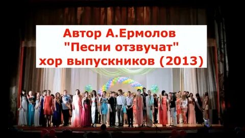 Песня выпускник