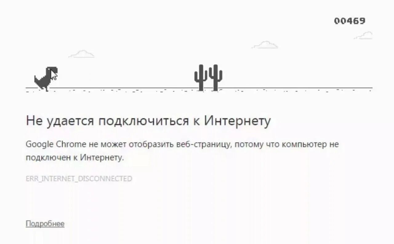 Не удается подключиться google. Игра когда нет интернета. Нет интернета картинка. Нет интернета гугл. Динозаврик игра когда нет интернета.