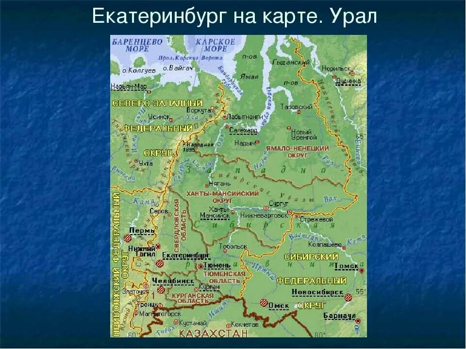 Река урал на карте россии с городами. Урал Уральские горы географическое положение. Уральские горы Екатеринбург местоположение. Урал Екатеринбург карта России. Расположение уральских гор на географической карте.