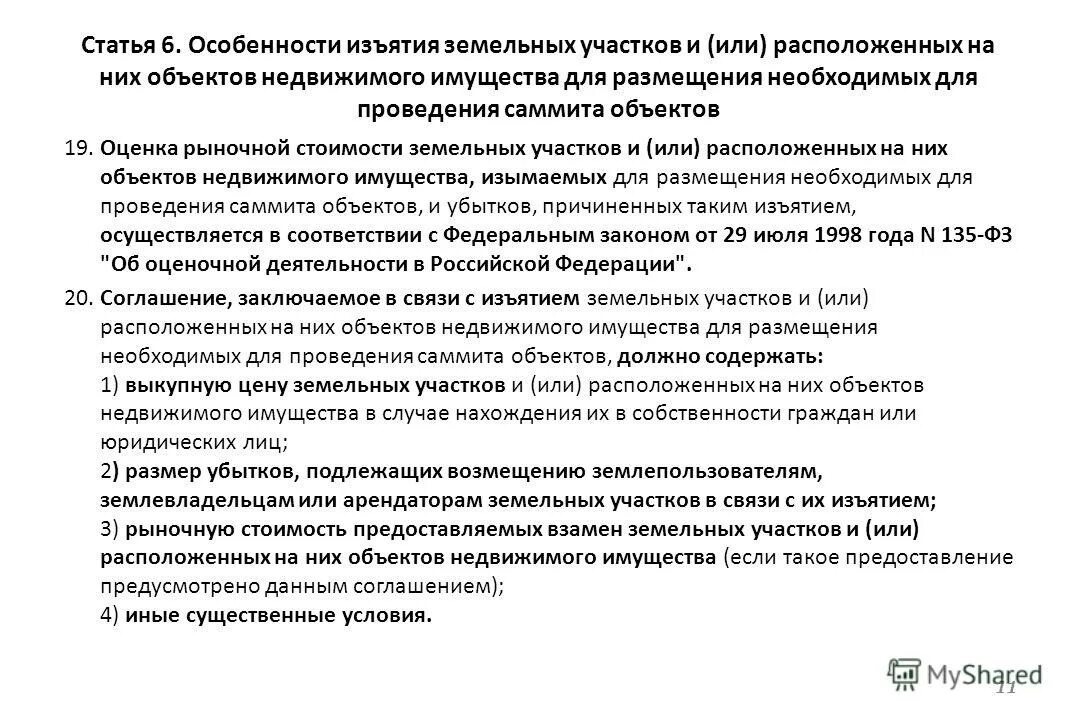 возмещение за изымаемый земельный участок. компенсация за изъятие земельного участка. возмещение за изымаемый земельный участок. план изъятия земельных участков. порядок возмещения убытков и потерь.