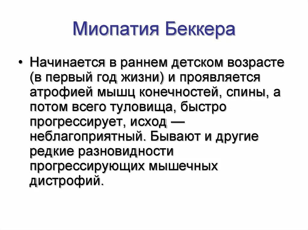 Миопатия беккера