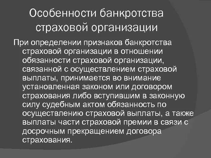 Особенности банкротства организаций. Особенности банкротства страховых организаций. Особенности несостоятельности банкротства страховых организаций. Признаки банкротства страховой организации. Особенности банкротства юридических лиц.