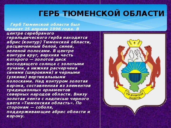 Государственный сайт тюменской области. Герб Тюменской области описание. Герб Тюмени и Тюменской области. Геральдические символ Тюменской области. Флаг и герб Тюмени и Тюменской области.