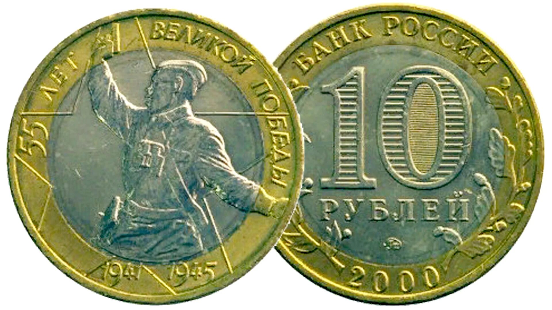 10 руб 2000 год. Политрук монета 10 рублей. 10 Рублей 2000 политрук. 10 Рублей Биметалл политрук. 10 Рублей 2000 года.