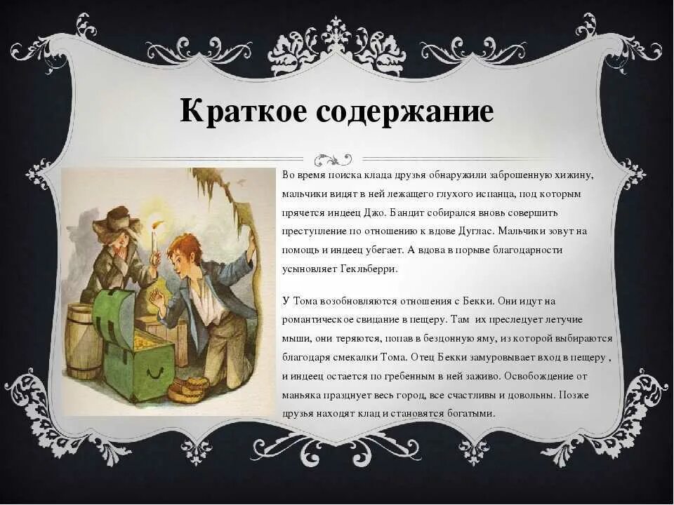Найдите следующие сокровища следуя содержанию книги. Краткий пересказ остров сокровищ. остров сокровищ краткое содержание. остров сокровищ книга краткое содержание. краткий сюжет книги остров сокровищ.