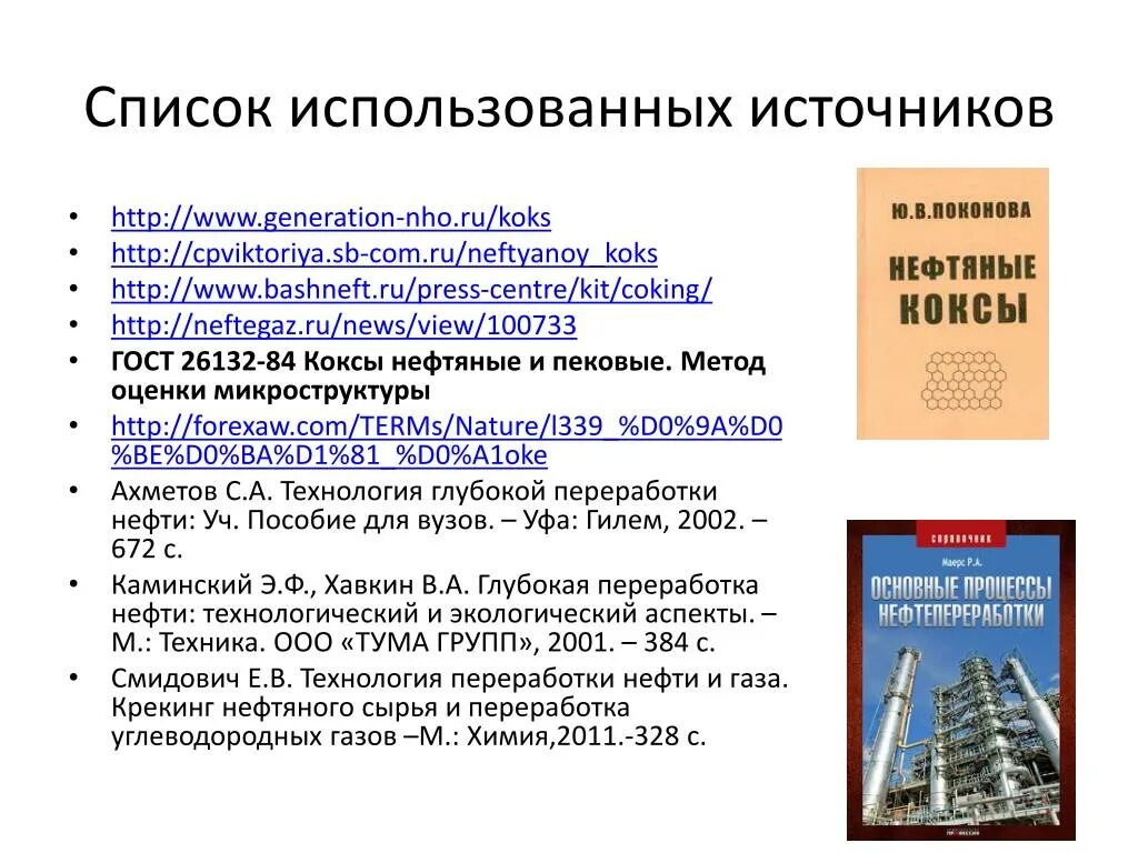 Ахметов переработка нефти. Коксование нефтяного сырья. Процесс замедленного коксования. Переработка нефтяного кокса. Замедленное коксование нефтяного сырья.