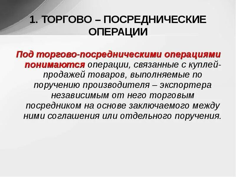 Торгово-посреднические операции. Международные торговые операции. Международные посреднические операции. Посреднические операции примеры. Коммерческие торговые операции