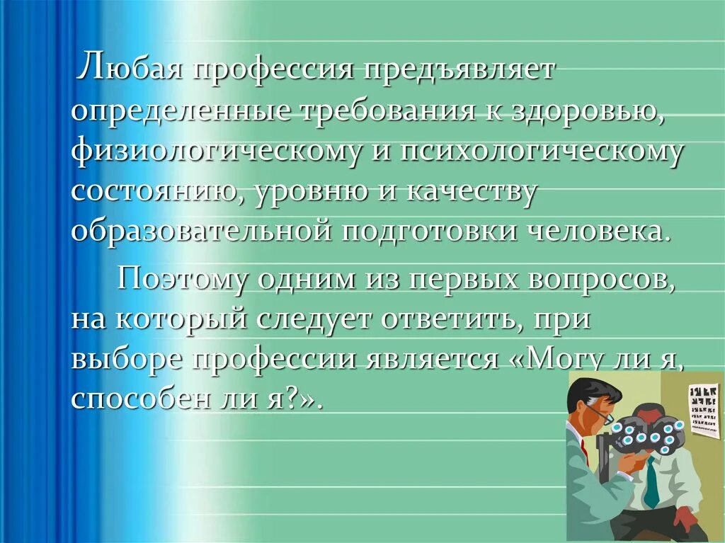 Требования предъявляемые профессиями к человеку. Любая профессия. Любые профессии. Требования к здоровью при выборе профессии. Профессия любую профессию.