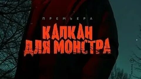Капкан для монстра 16