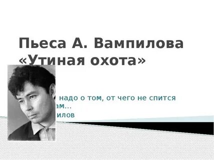 Вампилов утиная охота