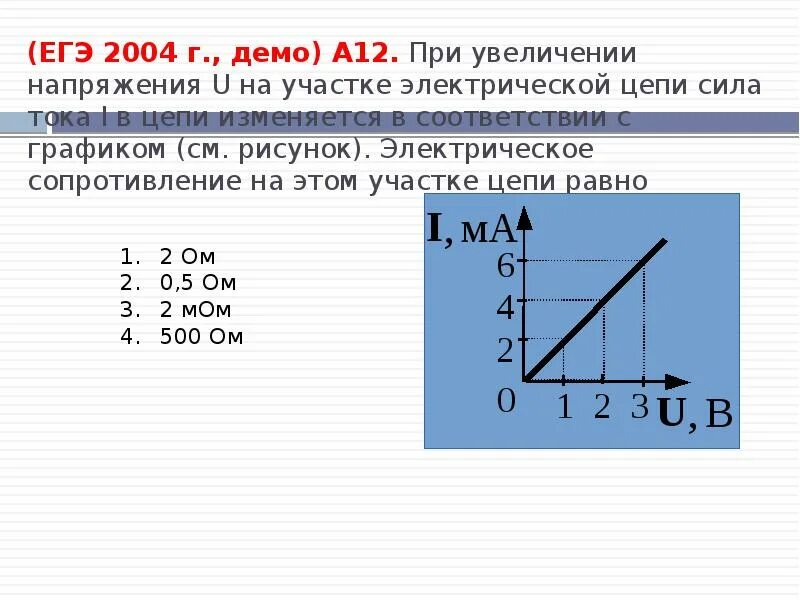 При увеличении напряжения на участке электрической цепи. При увеличении напряжения u на участке электрической. При увеличении напряжения u на участке электрической цепи сила. При увлечении напряжения u на участке электрической цепи сила тока i. Если увеличить напряжение вдвое