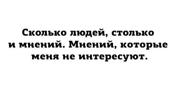 Столько мнений. Сколько людей столько и мнений. хотите развеяться дождитесь кремации. сколько людей столько и мнений цитата. сколько людей столько и мнений мнений которые меня не интересуют.