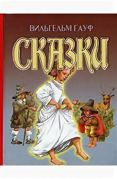 Читать книги юлии гауф. Калиф-Аист.