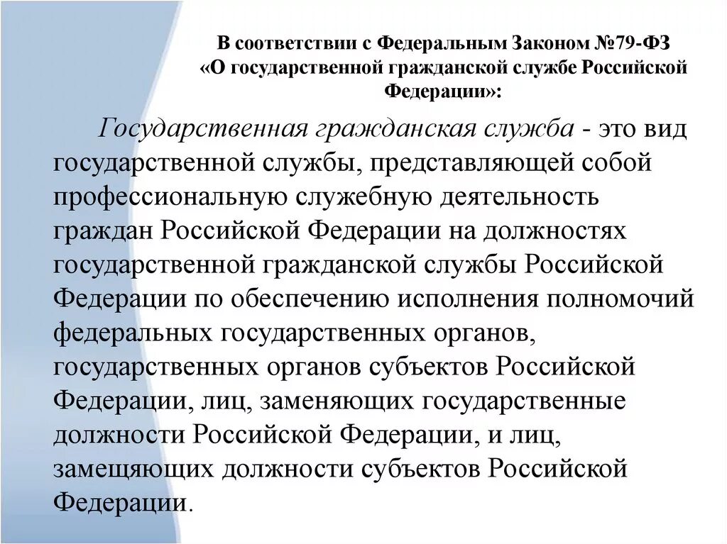 ФЗ 79 О государственной гражданской службе РФ 27.07.04. Анализ ФЗ-79 "О государственной гражданской службе РФ. Федеральный закон от 27.07.2004 n 79-ФЗ. Государственная служба РФ ФЗ 79. 79 фз с последними изменениями