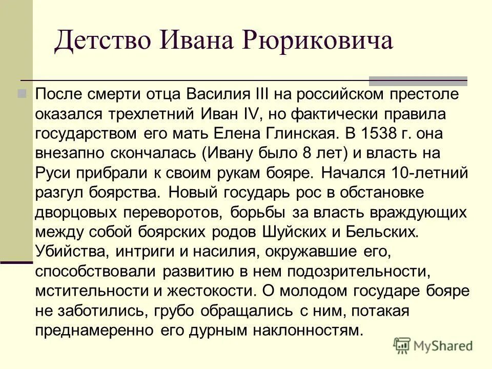 Детские годы ивана 4 кратко. Краткое детство ивана грозного. Детство ивана грозного 7 класс. Доклад о детстве ивана 4. Детство ивана грозного кратко.